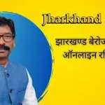 Jharkhand Rojgar 2022 : झारखण्ड बेरोजगारी भत्ता, berojgari bhatta form