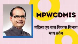 Read more about the article MPWCDMIS 2024, महिला सशक्तिकरण, WCDMIS, ICDS MP