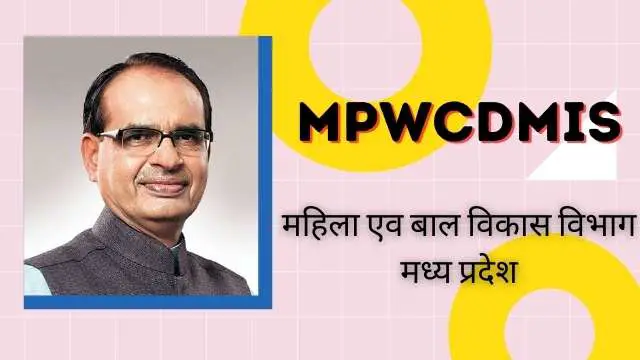 Read more about the article MPWCDMIS : महिला सशक्तिकरण, महिला एव बाल विकास विभाग मध्य प्रदेश, ICDS MP.