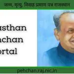 Pehchan : Rajasthan Pehchan portal, जन्म, मृत्यु, विवाह प्रमाण पत्र राजस्थान