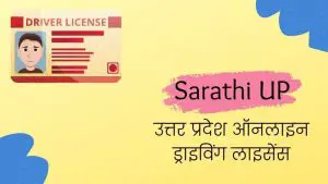 Read more about the article Sarthi UP 2023, उत्तर प्रदेश ऑनलाइन ड्राइविंग लाइसेंस वेबसाइट