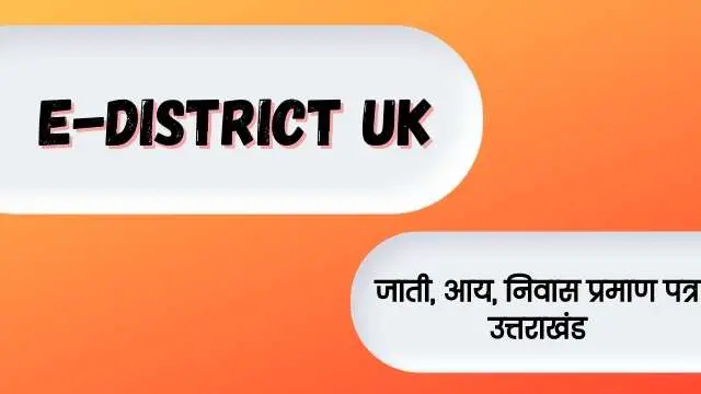 You are currently viewing E District UK 2023, जाती, आय, निवास प्रमाण पत्र, Edistrict UK