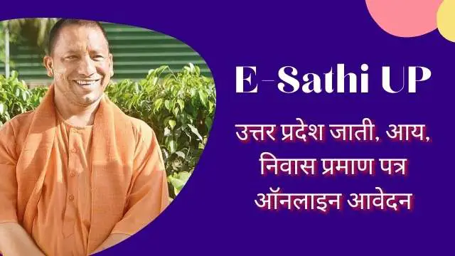 You are currently viewing E Sathi UP Login, Registration जाती, आय, निवास प्रमाण पत्र | Esathi