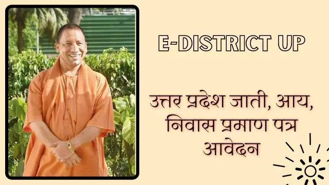 Read more about the article Edistrict UP 2023, जाती, आय, निवास प्रमाणपत्र | E District UP
