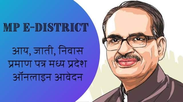 You are currently viewing MP E District 2024, आय, जाती, निवास प्रमाण पत्र | MPedistrict