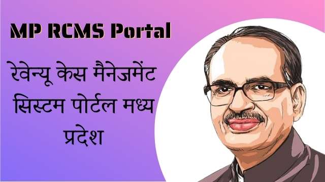 Read more about the article MP RCMS 2021: रेवेन्यू केस मैनेजमेंट सिस्टम पोर्टल मध्य प्रदेश, RCMS MP new registration, login
