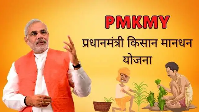 Read more about the article PMKMY 2022 : प्रधानमंत्री किसान मानधन योजना, PM kisan mandhan yojana.