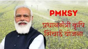 Read more about the article PMKSY 2023, प्रधानमंत्री कृषि सिंचाई योजना, PM Krishi Sinchai Yojana