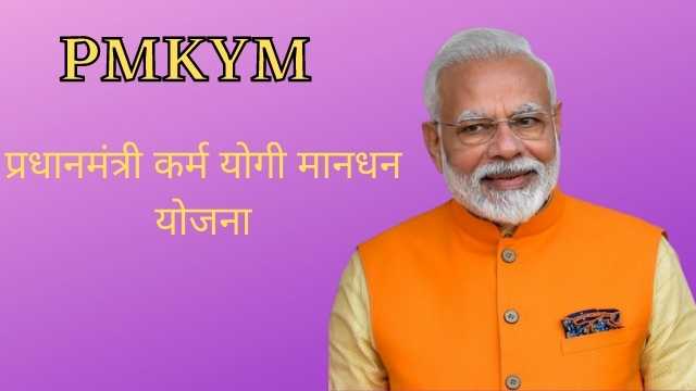 Read more about the article PMKYM : प्रधानमंत्री कर्म योगी मानधन योजना, PM karam yogi mandhan yojana.