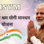 PMSYM Online Registration 2023 प्रधानमंत्री श्रम योगी मानधन योजना