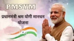 Read more about the article PMSYM Online Registration 2023 प्रधानमंत्री श्रम योगी मानधन योजना