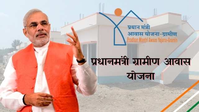 Read more about the article प्रधानमंत्री ग्रामीण आवास योजना 2022, pmay gramin, pmayg nic in, pmayg