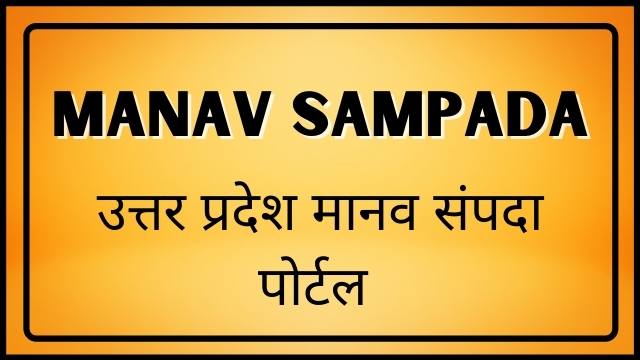 You are currently viewing Manav Sampada UP 2024, मानव संपदा उत्तर प्रदेश | EHRMS UP
