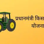 PM Kisan Tractor Yojana 2023, किसान ट्रेक्टर योजना | PMKTY