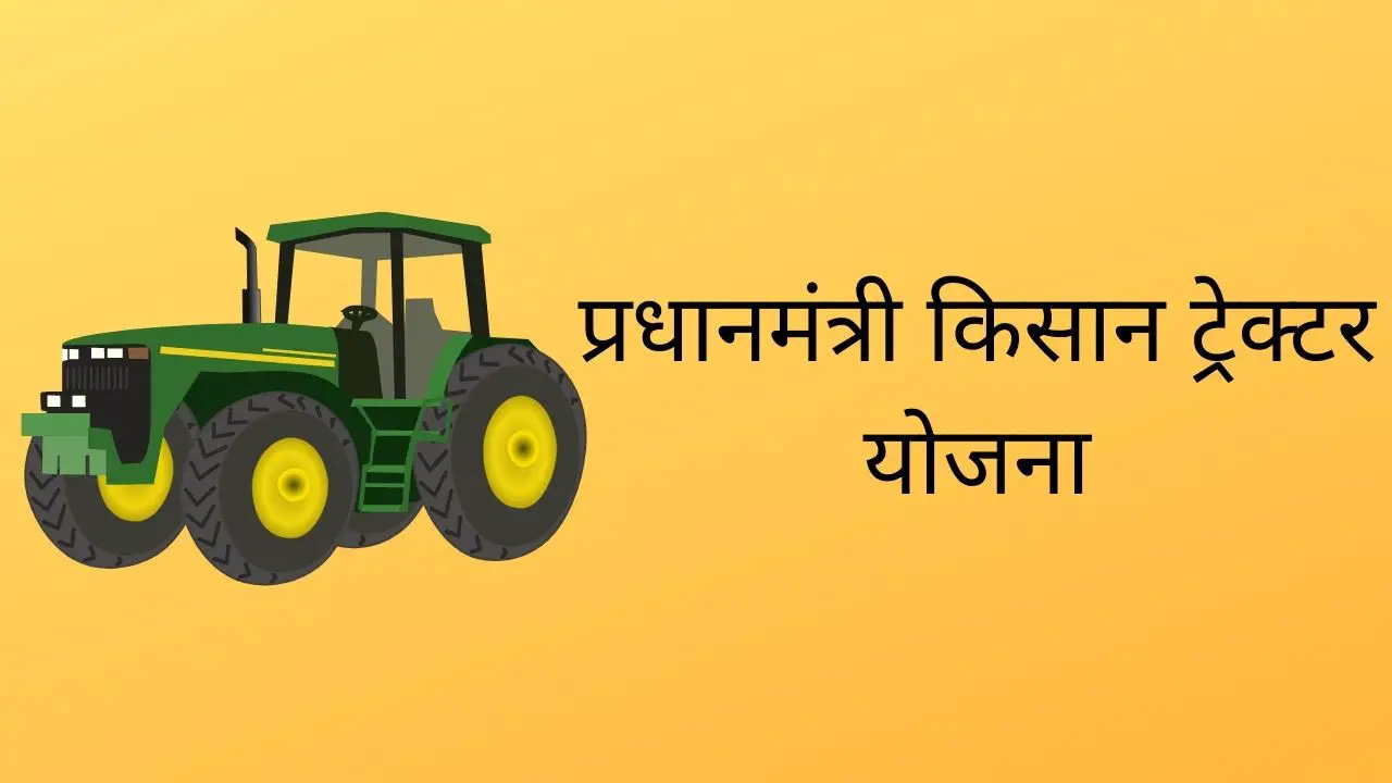 Read more about the article PM Kisan Tractor Yojana : प्रधानमंत्री किसान ट्रेक्टर योजना, PMKTY Registration