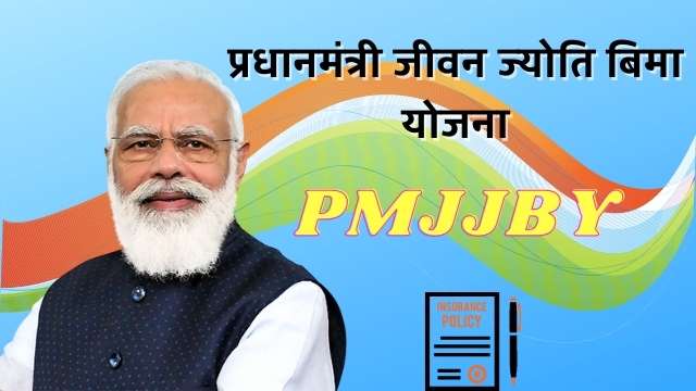 Read more about the article PMJJBY : प्रधानमंत्री जीवन ज्योति बिमा योजना, PMJJBY scheme.