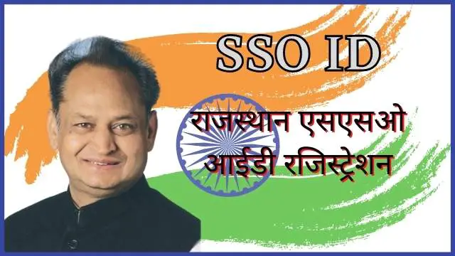 Read more about the article SSO ID : SSO Rajasthan, एसएसओ आईडी रजिस्ट्रेशन, sso id login, SSOID