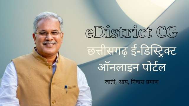 Read more about the article eDistrict CG : छत्तीसगढ़ ई-डिस्ट्रिक्ट ऑनलाइन पोर्टल, cg e district, e district cg.