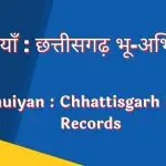 Bhuiya : छत्तीसगढ़ भुइयां, CG bhuiya, Chhattisgarh Land Records, cgbhuiya