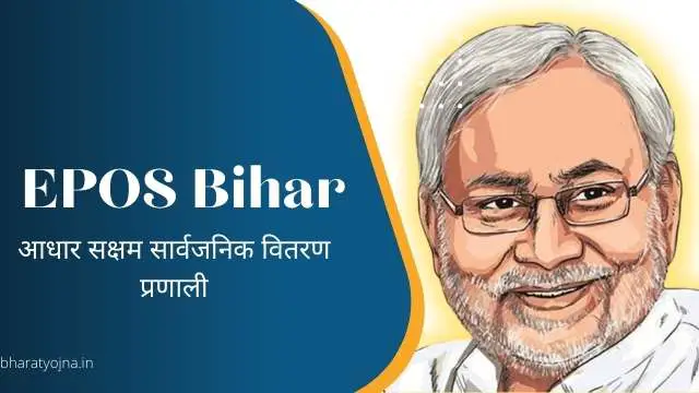 You are currently viewing Epos Bihar, बिहार राशन कार्ड, epos bihar gov in login, PDS Bihar