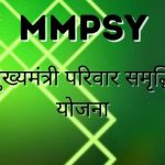 MMPSY Login 2024, Registration, Status परिवार समृद्धि योजना