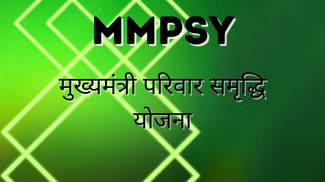 Read more about the article MMPSY Login, Registration, Status परिवार समृद्धि योजना