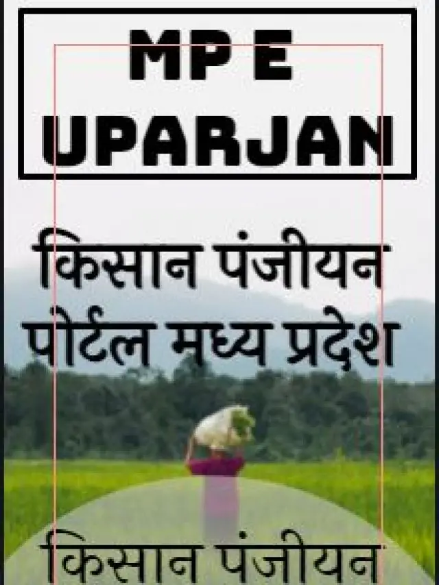 Read more about the article MP kisan panjiyan