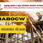 Mahabocw in Bandhkam kamgar 2023, बांधकाम कामगार योजना