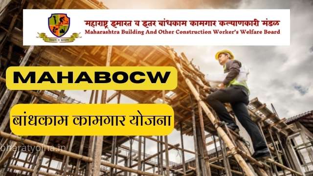 Read more about the article MAHABOCW : Bandhkam kamgar, Mahabocw in, बांधकाम कामगार योजना