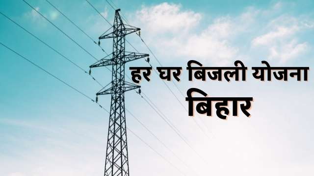 You are currently viewing Har Ghar Bijli Yojana, Ghar Ghar Bijli Bihar | हर घर बिजली योजना