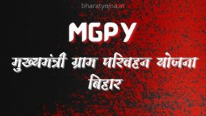 Read more about the article MGPY Bihar Login, मुख्यमंत्री ग्राम परिवहन योजना | MMGPY