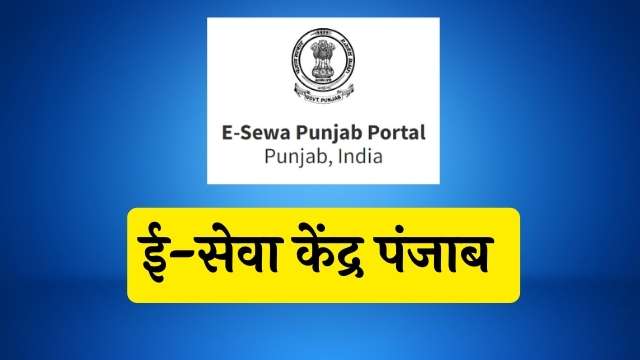 Read more about the article Esewa Punjab : Sewa kendra Punjab, esewa punjab gov in track status.