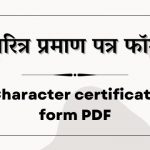 चरित्र प्रमाण पत्र फॉर्म PDF 2023, Character Certificate Form PDF