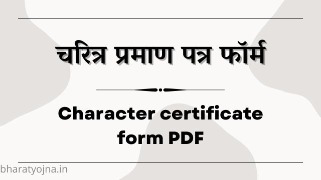 Read more about the article चरित्र प्रमाण पत्र फॉर्म PDF 2023, Character Certificate Form PDF