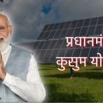 PM Kusum Yojana, Kusum Solar Yojana Registration | कुसुम योजना
