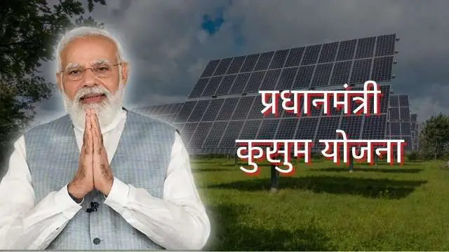 Read more about the article PM kusum yojana : Kusum solar yojana registration, कुसुम योजना