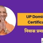 UP Niwas Praman Patra 2024 : उत्तर प्रदेश निवास प्रमाण पत्र डाउनलोड