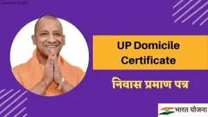 Read more about the article UP Domicile Certificate 2023,  निवास प्रमाण पत्र डाउनलोड