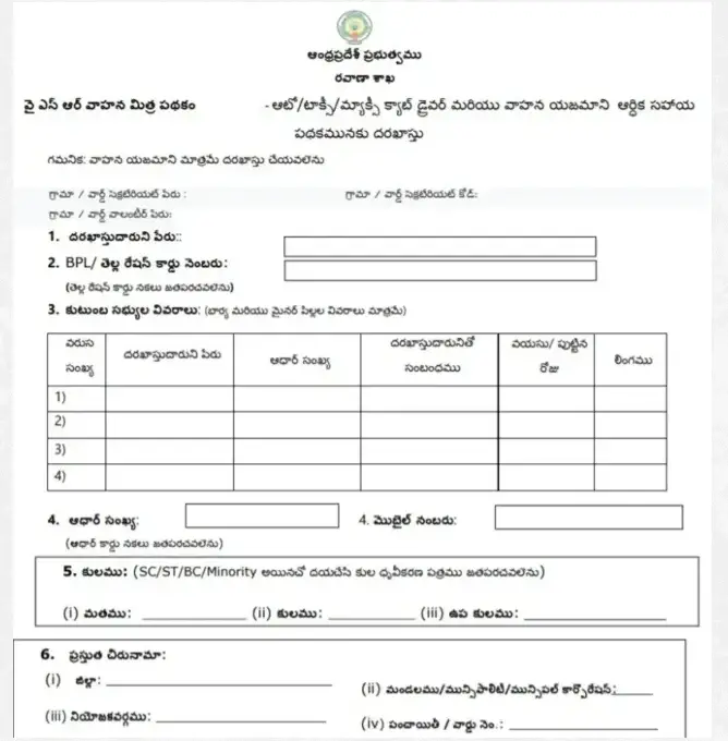 AP YSR Vahana Mitra Application Form 2022 (Telugu)