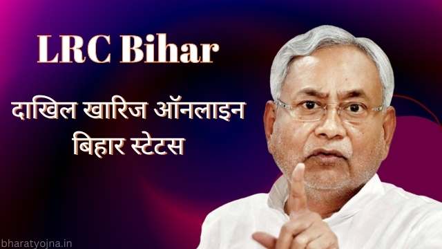 You are currently viewing LRCBihar, दाखिल खारिज ऑनलाइन बिहार स्टेटस | biharbhumi bihar gov in