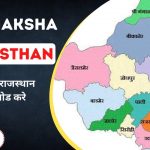 Bhu Naksha Rajasthan, भू नक्शा राजस्थान डाउनलोड कैसे करे?