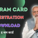 E Shram Card, Registration, Download, Benefits | इ श्रम कार्ड