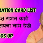 FCS UP 2023, उत्तर प्रदेश राशन कार्ड, fcs up gov in | UPFCS