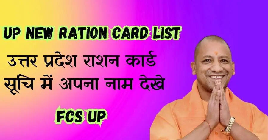 You are currently viewing FCS UP 2023, उत्तर प्रदेश राशन कार्ड, fcs up gov in | UPFCS