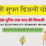 दिल्ली फ्री बिजली योजना 2023 – Delhi Free Bijli Yojana | 200 यूनिट तक बिजली सब्सिडी
