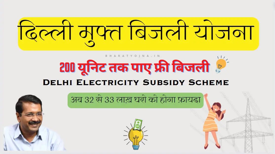 Read more about the article दिल्ली फ्री बिजली योजना 2023 – Delhi Free Bijli Yojana | 200 यूनिट तक बिजली सब्सिडी