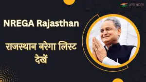 Read more about the article Nrega Rajasthan 2024 Payment List, राजस्थान नरेगा लिस्ट कैसे देखें?