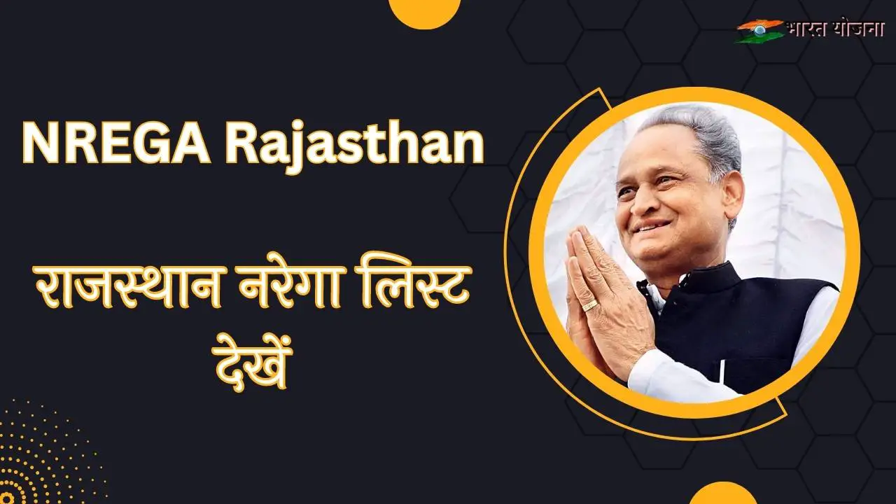 You are currently viewing Nrega Rajasthan 2023 Payment List, राजस्थान नरेगा लिस्ट कैसे देखें?