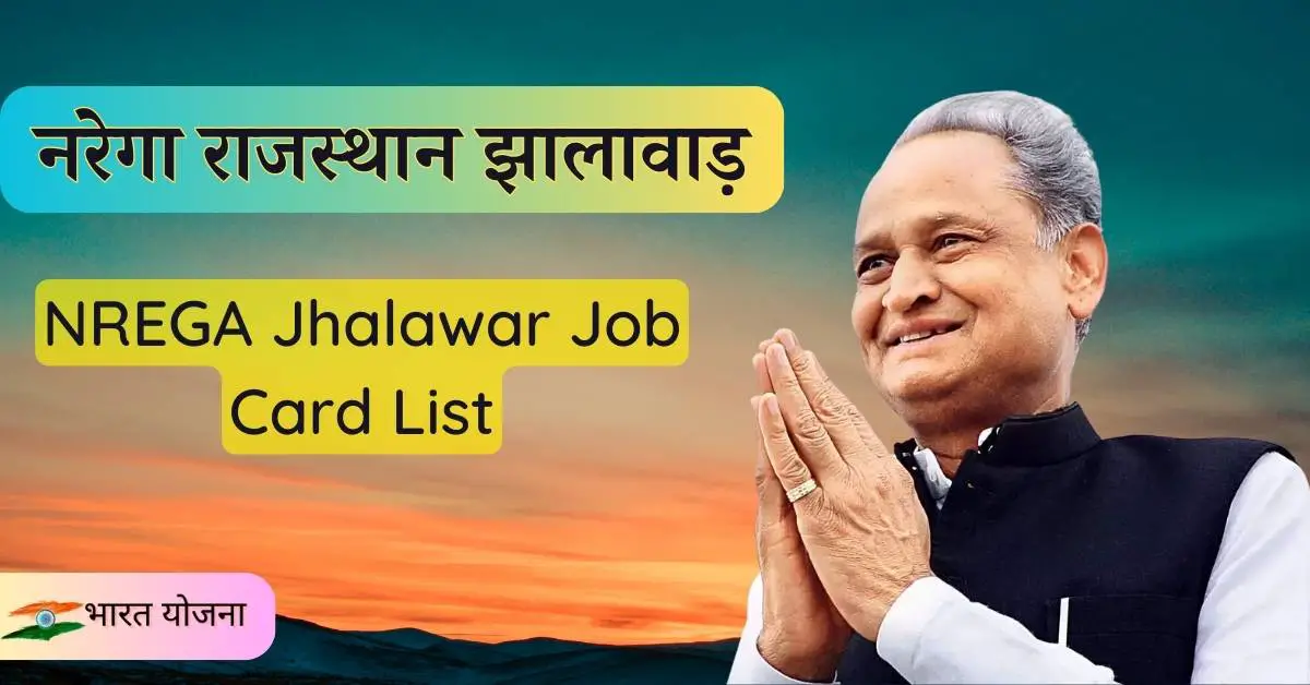 You are currently viewing नरेगा राजस्थान झालावाड़, NREGA Jhalawar Job Card List 2023