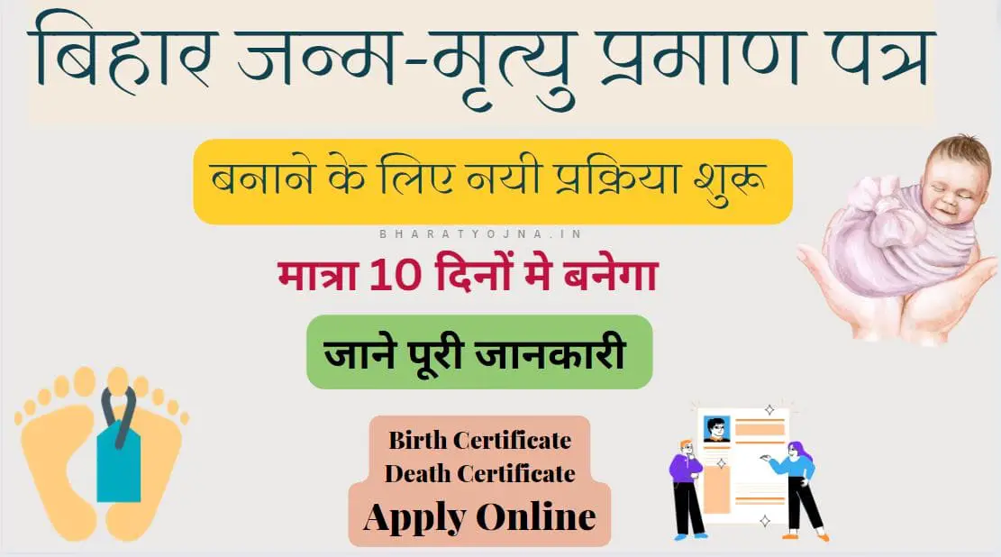 Read more about the article Bihar Birth-Death Certificate New Update 2024- बिहार जन्म- मृत्यु प्रमाण पत्र ऑनलाइन अब ऐसे बनेगा जल्दी देखे